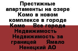 Престижные апартаменты на озере Комо в новом комплексе в городе Комо  - Все города Недвижимость » Недвижимость за границей   . Ямало-Ненецкий АО